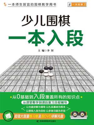 cover image of 少儿围棋一本入段
